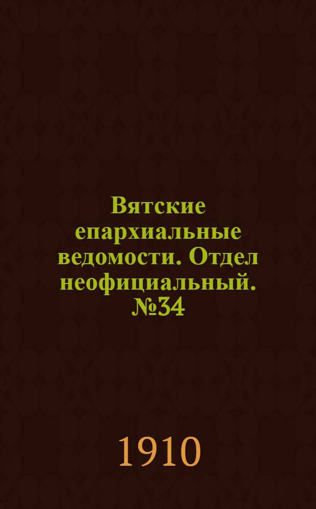 Вятские епархиальные ведомости. Отдел неофициальный. № 34 (26 августа 1910 г.)