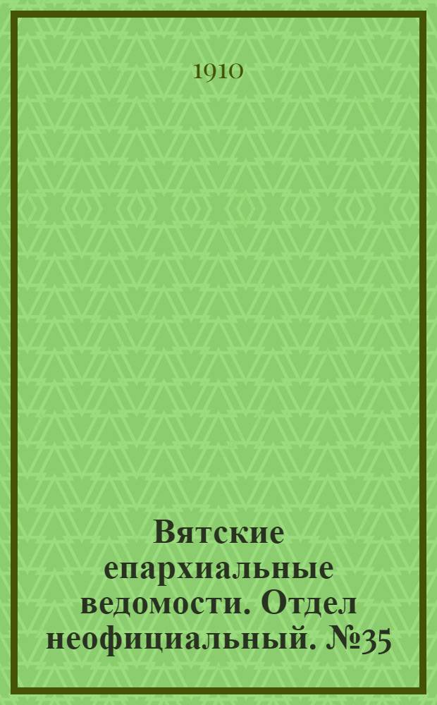 Вятские епархиальные ведомости. Отдел неофициальный. № 35 (2 сентября 1910 г.)