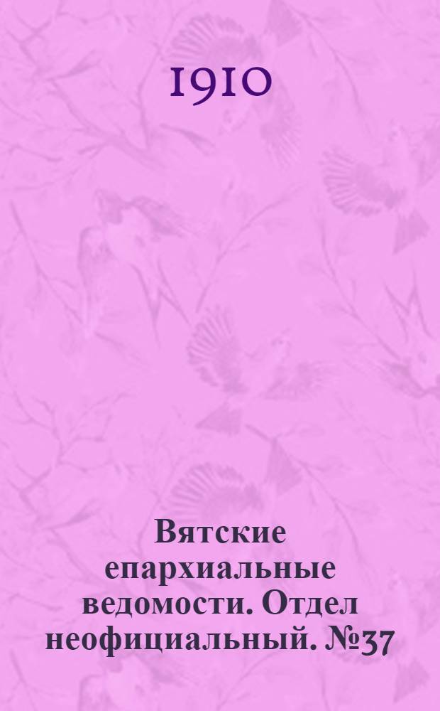Вятские епархиальные ведомости. Отдел неофициальный. № 37 (16 сентября 1910 г.)