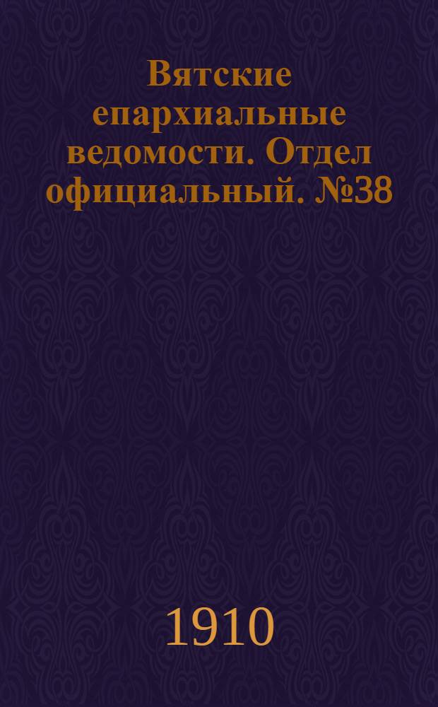 Вятские епархиальные ведомости. Отдел официальный. № 38 (23 сентября 1910 г.)