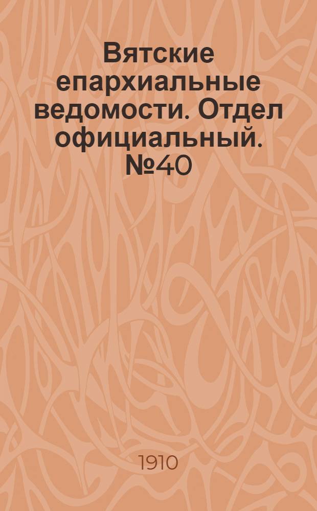 Вятские епархиальные ведомости. Отдел официальный. № 40 (7 октября 1910 г.)