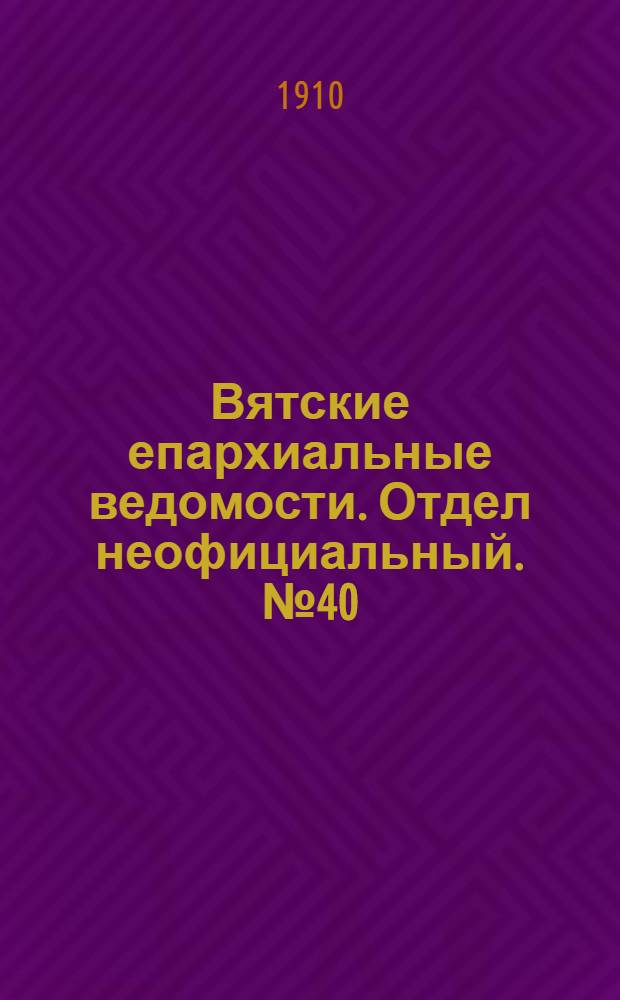 Вятские епархиальные ведомости. Отдел неофициальный. № 40 (7 октября 1910 г.)