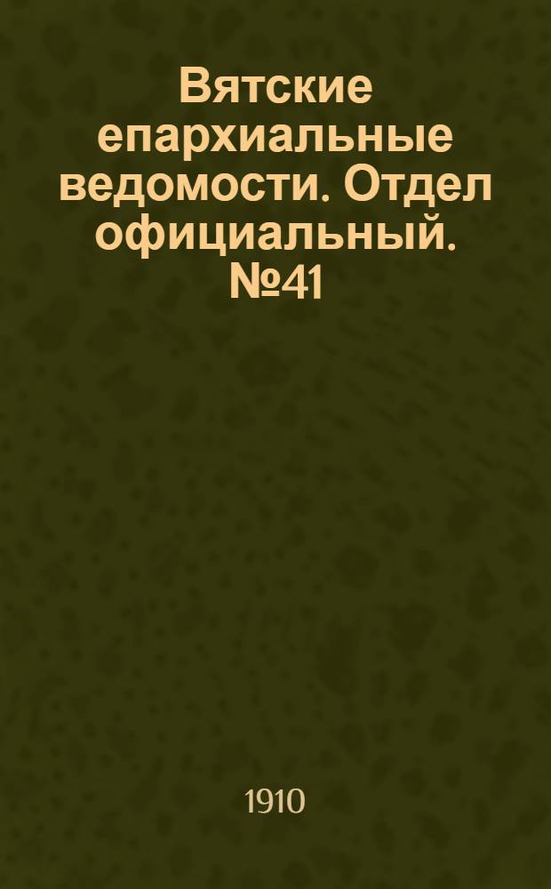 Вятские епархиальные ведомости. Отдел официальный. № 41 (14 октября 1910 г.)