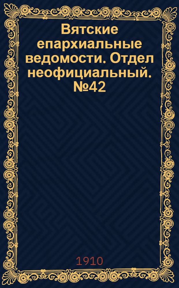 Вятские епархиальные ведомости. Отдел неофициальный. № 42 (21 октября 1910 г.)
