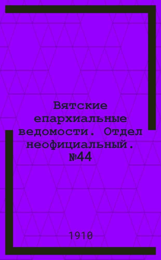 Вятские епархиальные ведомости. Отдел неофициальный. № 44 (4 ноября 1910 г.)