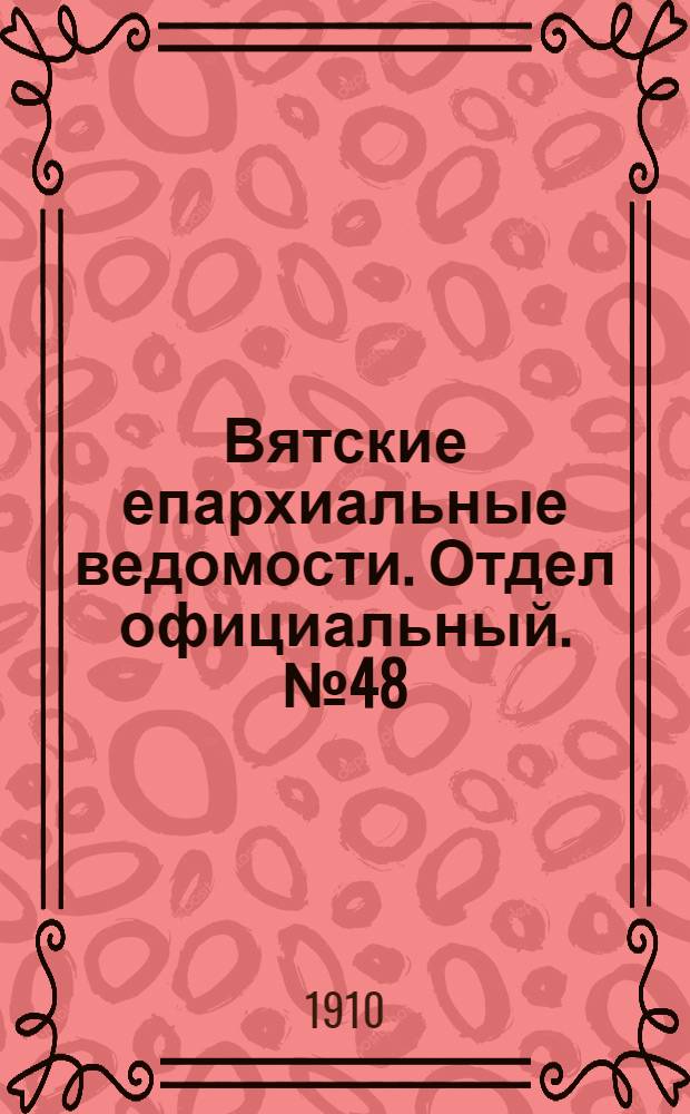 Вятские епархиальные ведомости. Отдел официальный. № 48 (2 декабря 1910 г.)