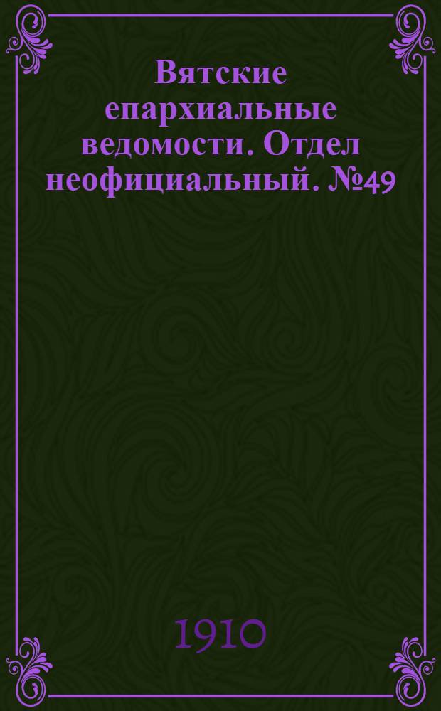Вятские епархиальные ведомости. Отдел неофициальный. № 49 (9 декабря 1910 г.)