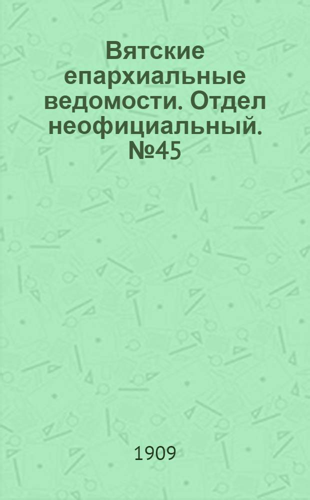 Вятские епархиальные ведомости. Отдел неофициальный. № 45 (12 ноября 1909 г.)