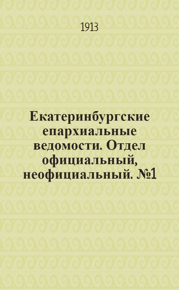 Екатеринбургские епархиальные ведомости. Отдел официальный, неофициальный. № 1 (6 января 1913 г.)