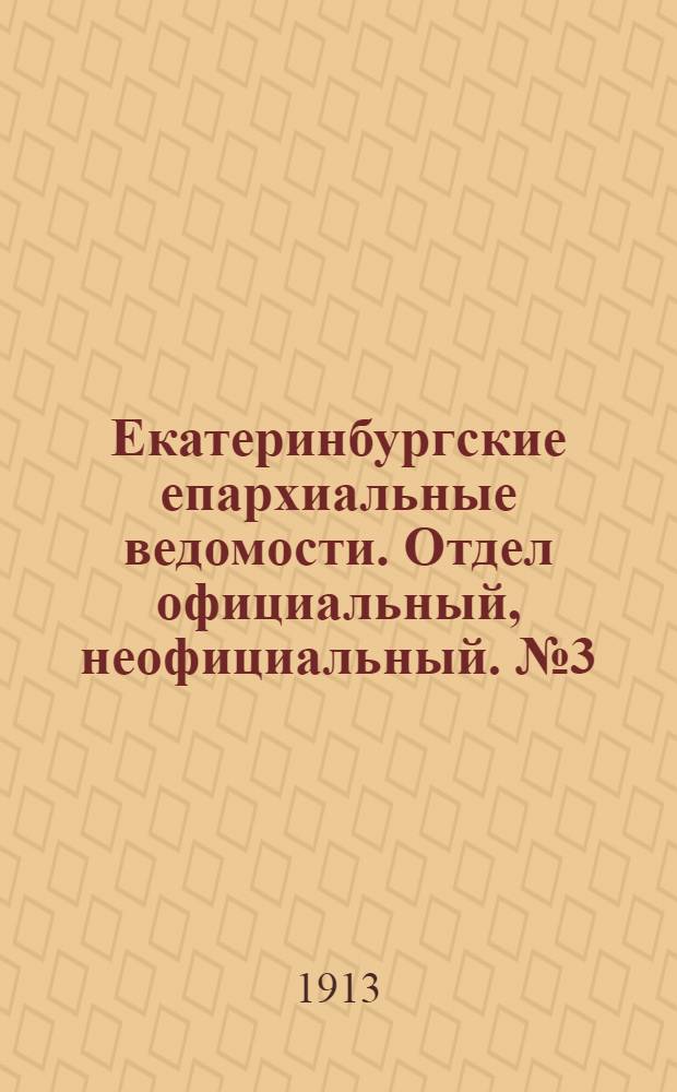 Екатеринбургские епархиальные ведомости. Отдел официальный, неофициальный. № 3 (20 января 1913 г.)