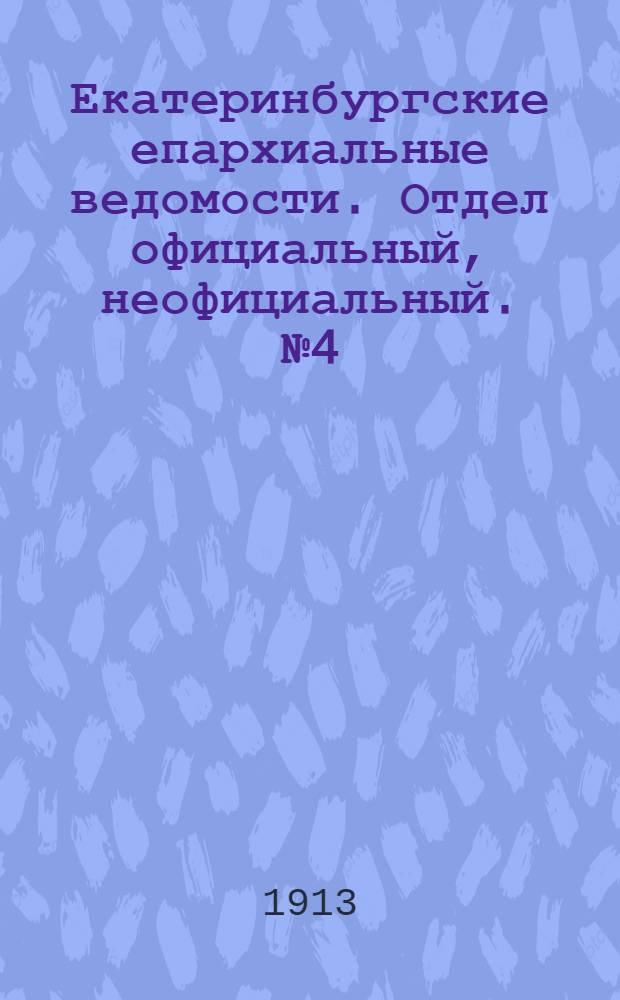 Екатеринбургские епархиальные ведомости. Отдел официальный, неофициальный. № 4 (27 января 1913 г.)