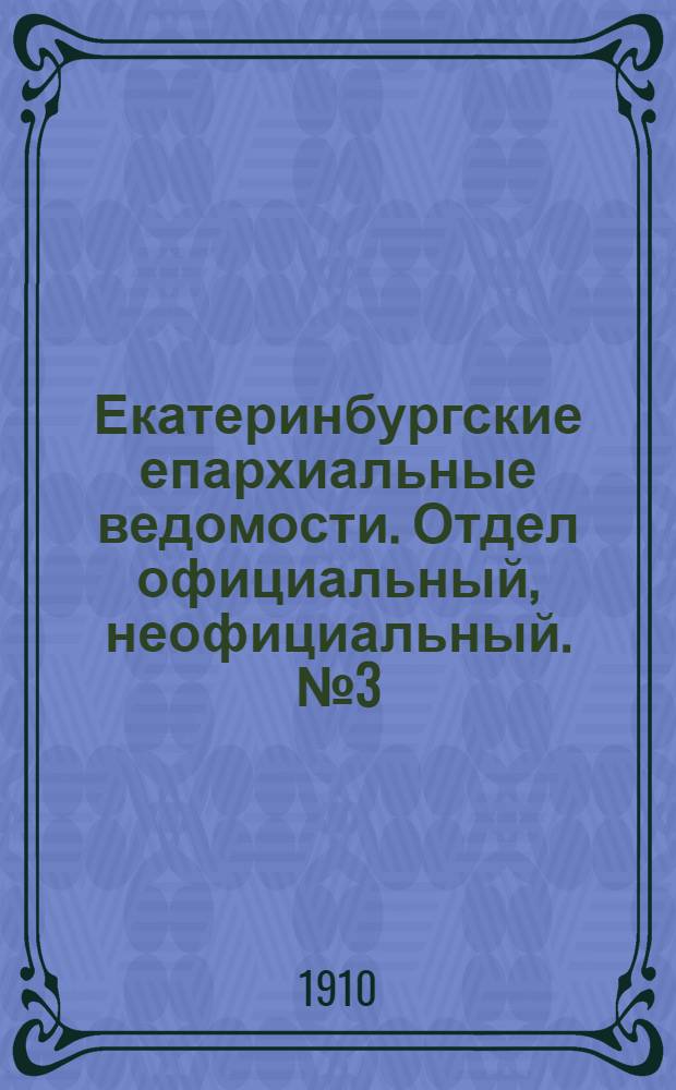 Екатеринбургские епархиальные ведомости. Отдел официальный, неофициальный. № 3 (16 января 1910 г.)