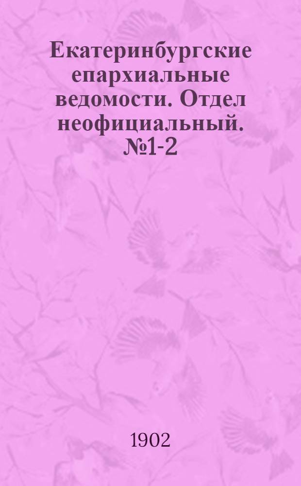 Екатеринбургские епархиальные ведомости. Отдел неофициальный. № 1-2 (1 - 16 января 1902 г.)