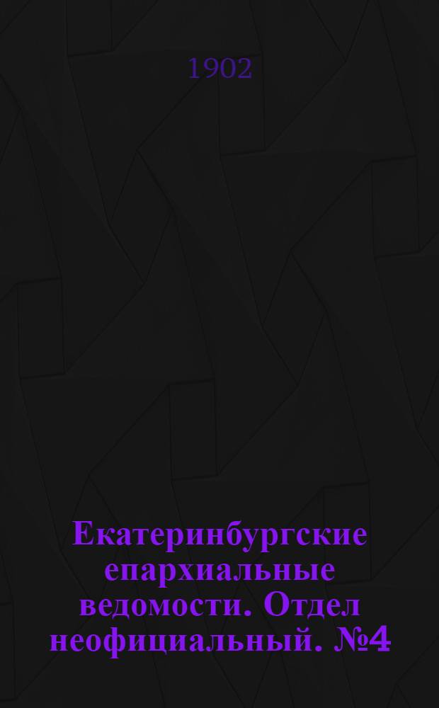 Екатеринбургские епархиальные ведомости. Отдел неофициальный. № 4 (16 февраля 1902 г.)
