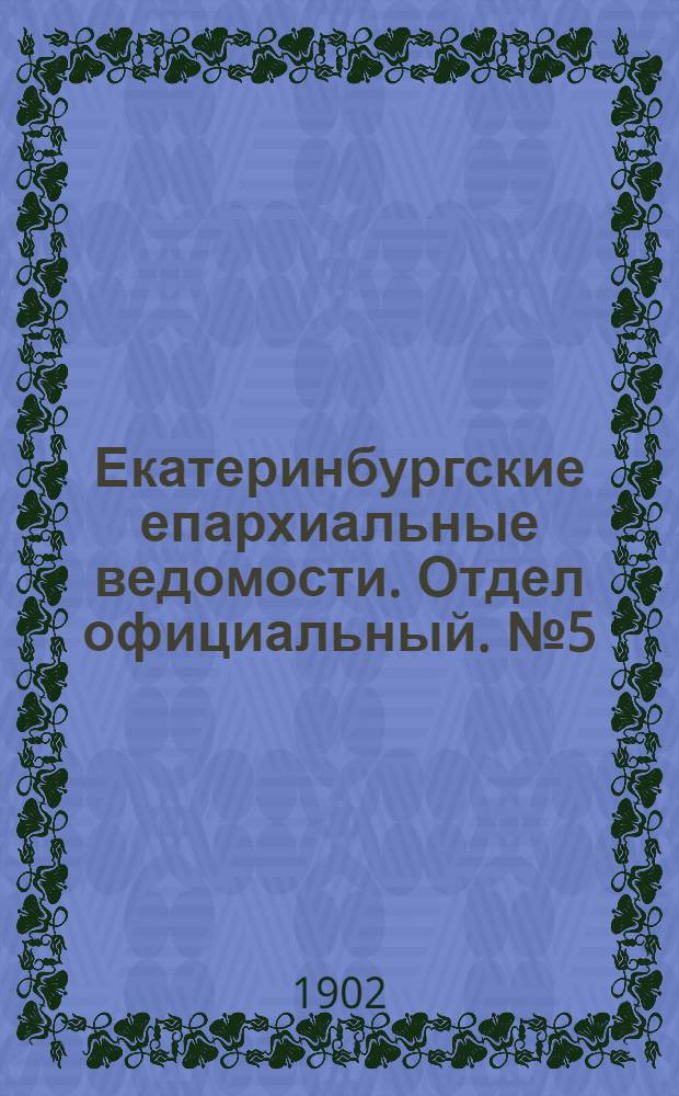Екатеринбургские епархиальные ведомости. Отдел официальный. № 5 (1 марта 1902 г.)