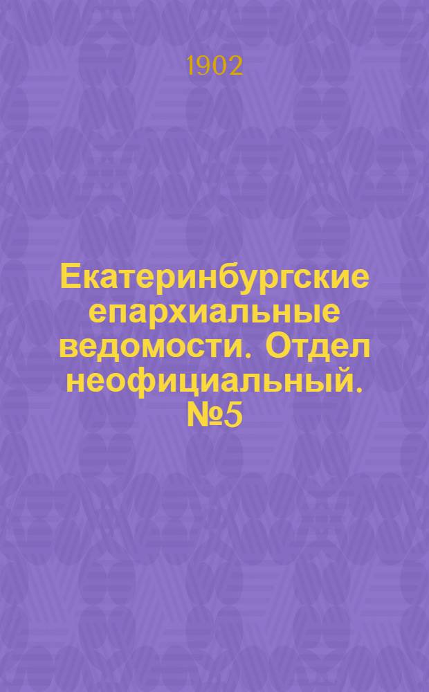 Екатеринбургские епархиальные ведомости. Отдел неофициальный. № 5 (1 февраля 1902 г.)