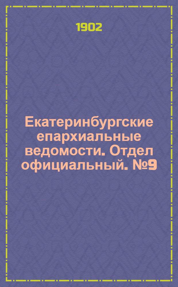 Екатеринбургские епархиальные ведомости. Отдел официальный. № 9 (2 мая 1902 г.)