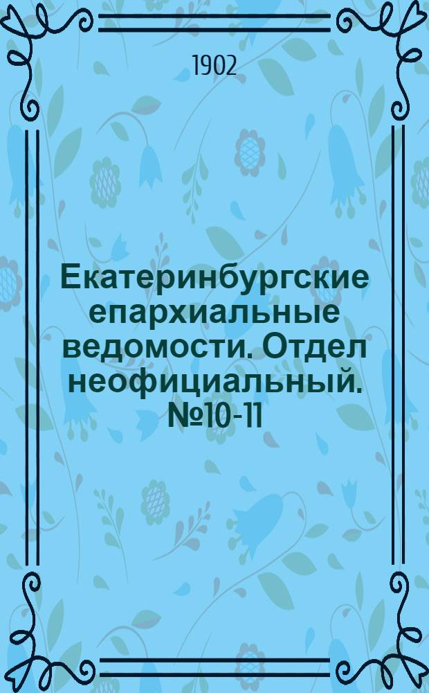 Екатеринбургские епархиальные ведомости. Отдел неофициальный. № 10-11 (16 мая - 1 июня 1902 г.)