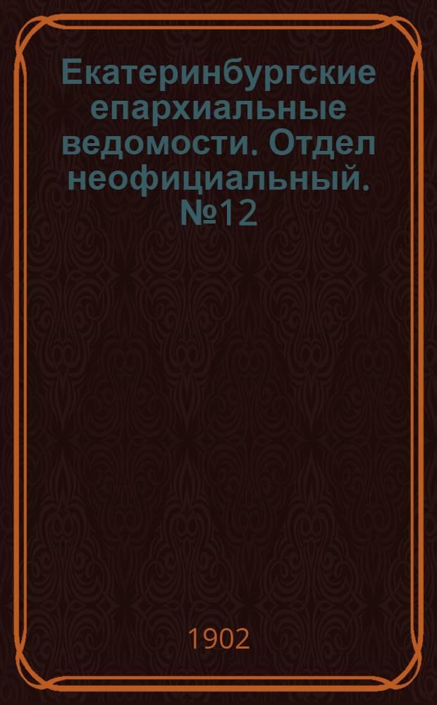 Екатеринбургские епархиальные ведомости. Отдел неофициальный. № 12 (16 июня 1902 г.)