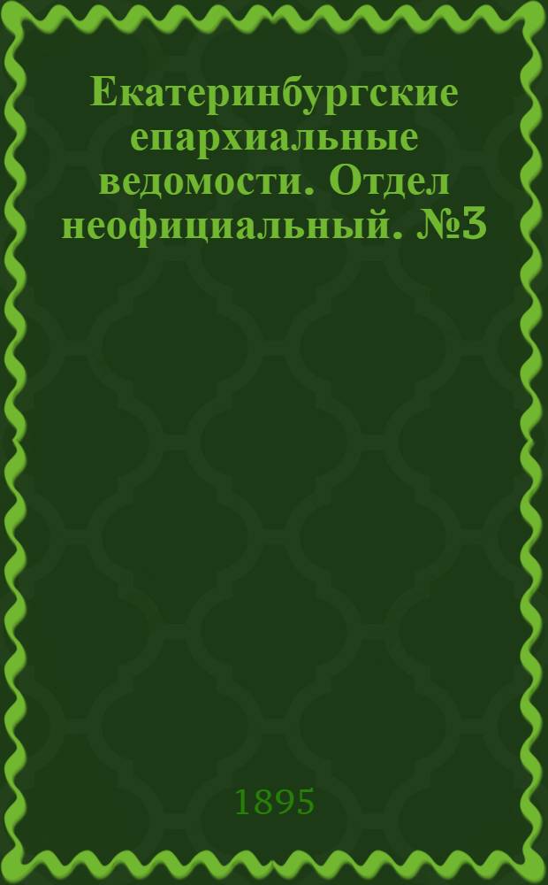Екатеринбургские епархиальные ведомости. Отдел неофициальный. № 3 (14 января 1895 г.)