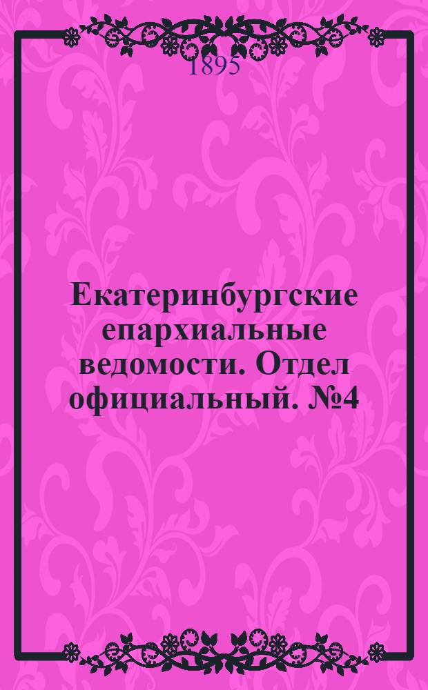 Екатеринбургские епархиальные ведомости. Отдел официальный. № 4 (21 января 1895 г.)