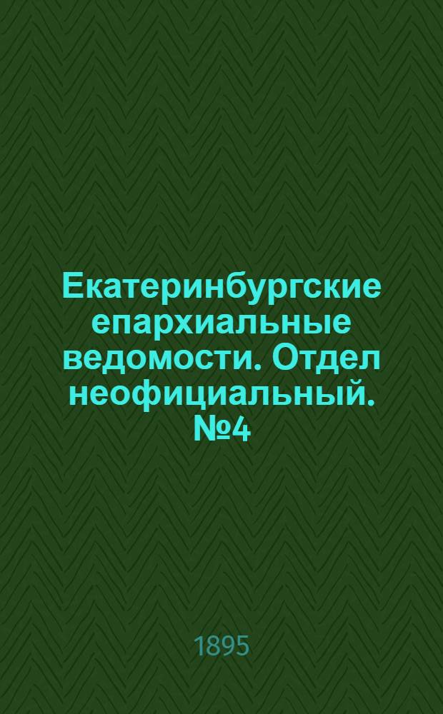 Екатеринбургские епархиальные ведомости. Отдел неофициальный. № 4 (21 января 1895 г.)