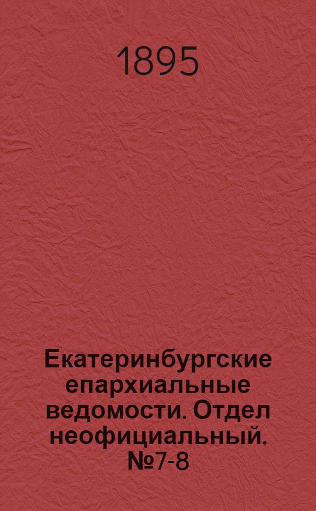 Екатеринбургские епархиальные ведомости. Отдел неофициальный. № 7-8 (11 - 18 февраля 1895 г.)