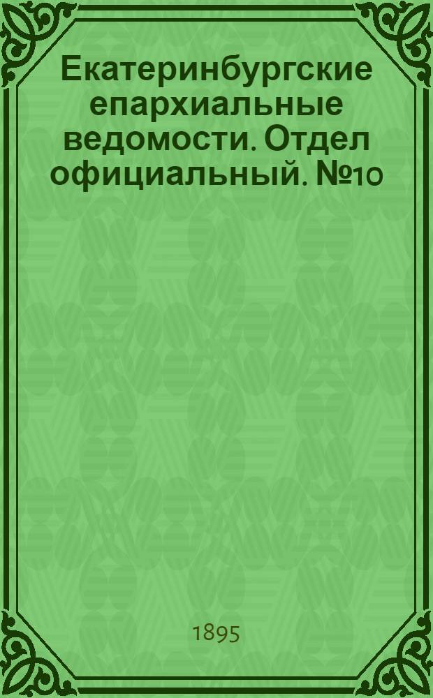 Екатеринбургские епархиальные ведомости. Отдел официальный. № 10 (4 марта 1895 г.)