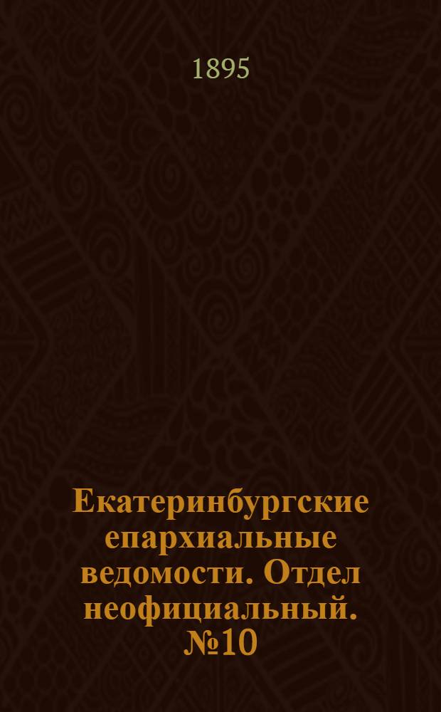 Екатеринбургские епархиальные ведомости. Отдел неофициальный. № 10 (4 марта 1895 г.)