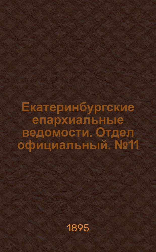 Екатеринбургские епархиальные ведомости. Отдел официальный. № 11 (11 марта 1895 г.)