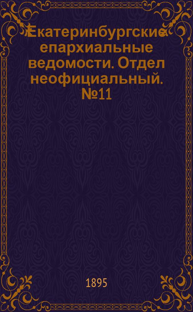 Екатеринбургские епархиальные ведомости. Отдел неофициальный. № 11 (11 марта 1895 г.)