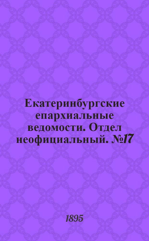 Екатеринбургские епархиальные ведомости. Отдел неофициальный. № 17 (22 апреля 1895 г.)