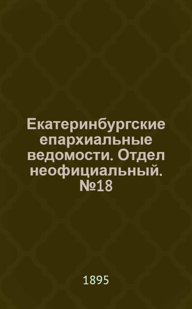Екатеринбургские епархиальные ведомости. Отдел неофициальный. № 18 (29 апреля 1895 г.)