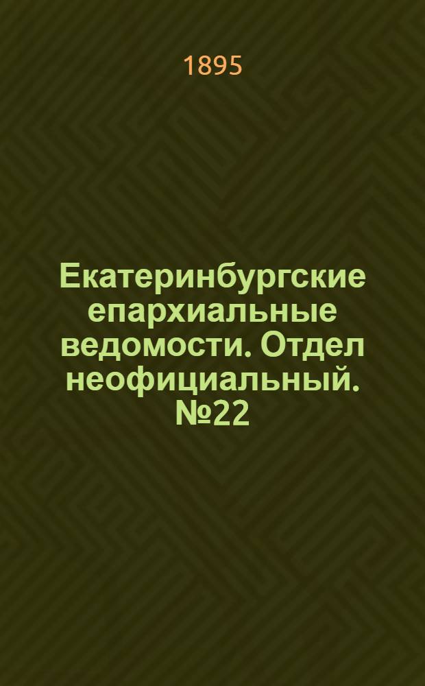 Екатеринбургские епархиальные ведомости. Отдел неофициальный. № 22 (27 мая 1895 г.)