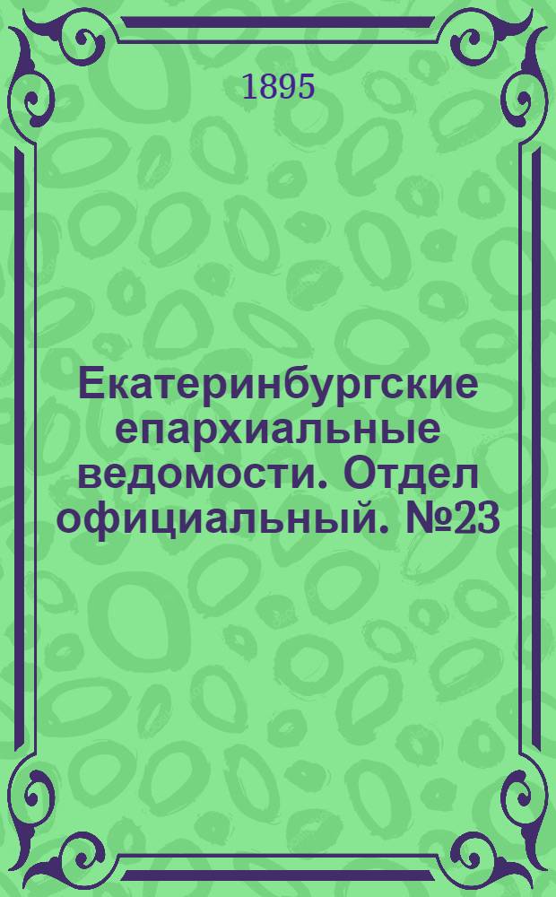 Екатеринбургские епархиальные ведомости. Отдел официальный. № 23 (3 июня 1895 г.)