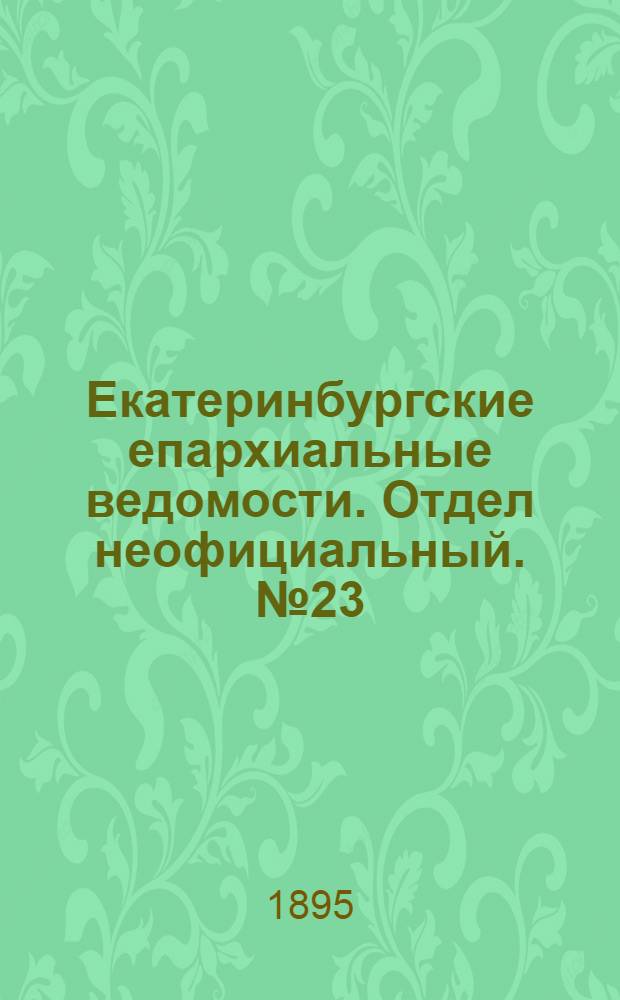 Екатеринбургские епархиальные ведомости. Отдел неофициальный. № 23 (3 июня 1895 г.)