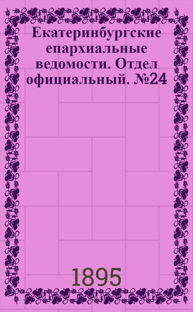 Екатеринбургские епархиальные ведомости. Отдел официальный. № 24 (10 июня 1895 г.)