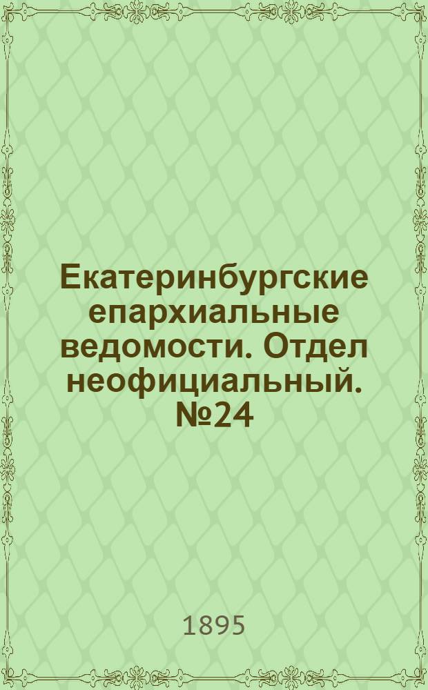 Екатеринбургские епархиальные ведомости. Отдел неофициальный. № 24 (10 июня 1895 г.)