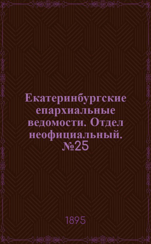 Екатеринбургские епархиальные ведомости. Отдел неофициальный. № 25 (17 июня 1895 г.)