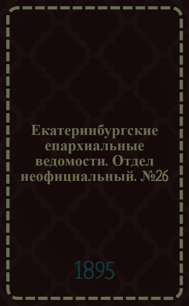 Екатеринбургские епархиальные ведомости. Отдел неофициальный. № 26 (24 июня 1895 г.)