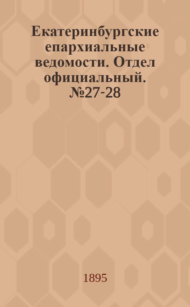 Екатеринбургские епархиальные ведомости. Отдел официальный. № 27-28 (1 - 8 июля 1895 г.)