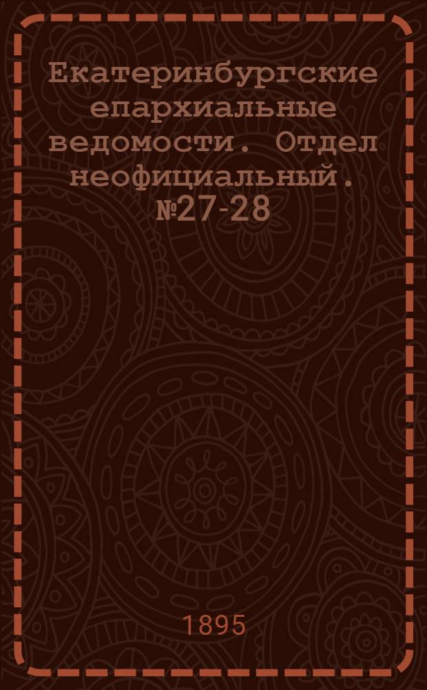 Екатеринбургские епархиальные ведомости. Отдел неофициальный. № 27-28 (1 - 8 июля 1895 г.)