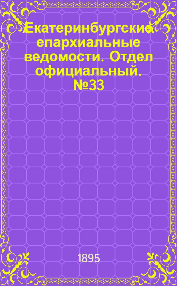 Екатеринбургские епархиальные ведомости. Отдел официальный. № 33 (12 августа 1895 г.)