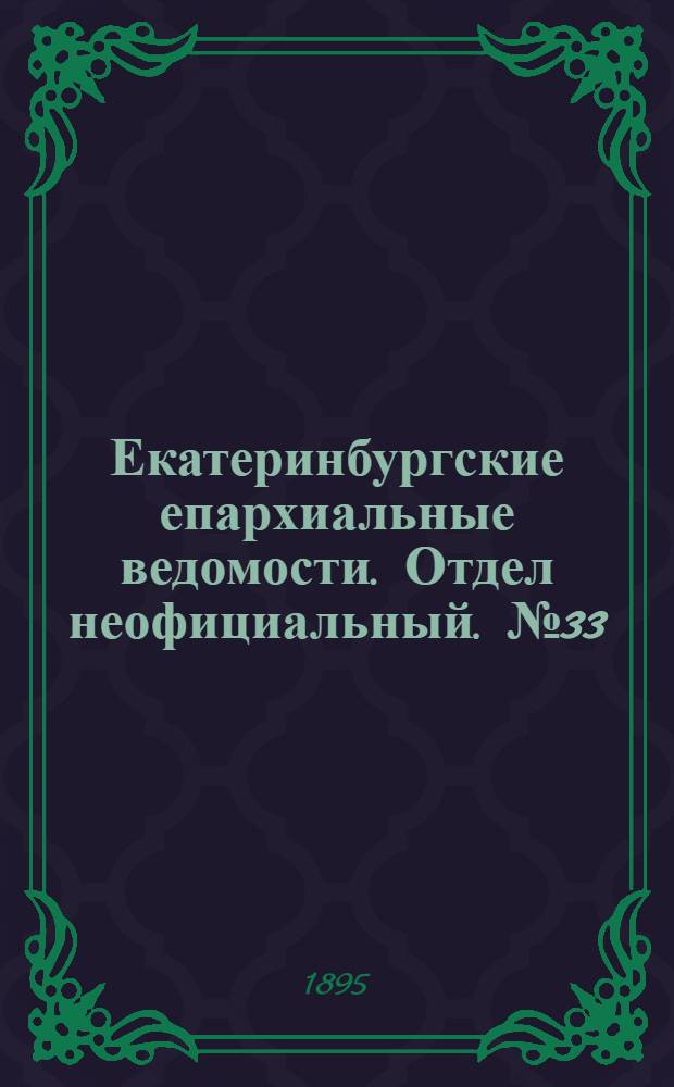 Екатеринбургские епархиальные ведомости. Отдел неофициальный. № 33 (12 августа 1895 г.)