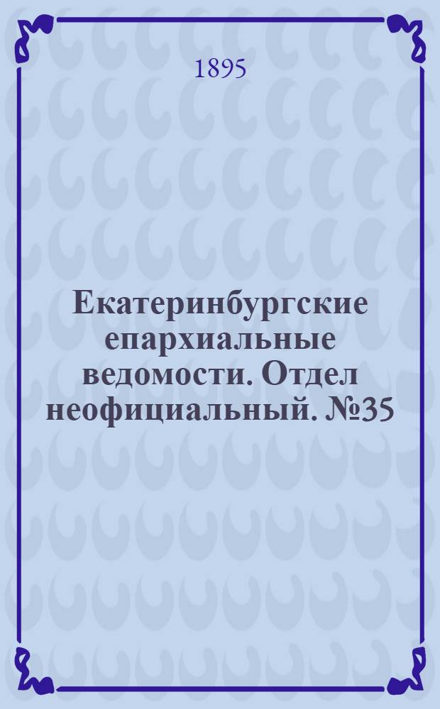 Екатеринбургские епархиальные ведомости. Отдел неофициальный. № 35 (26 августа 1895 г.)