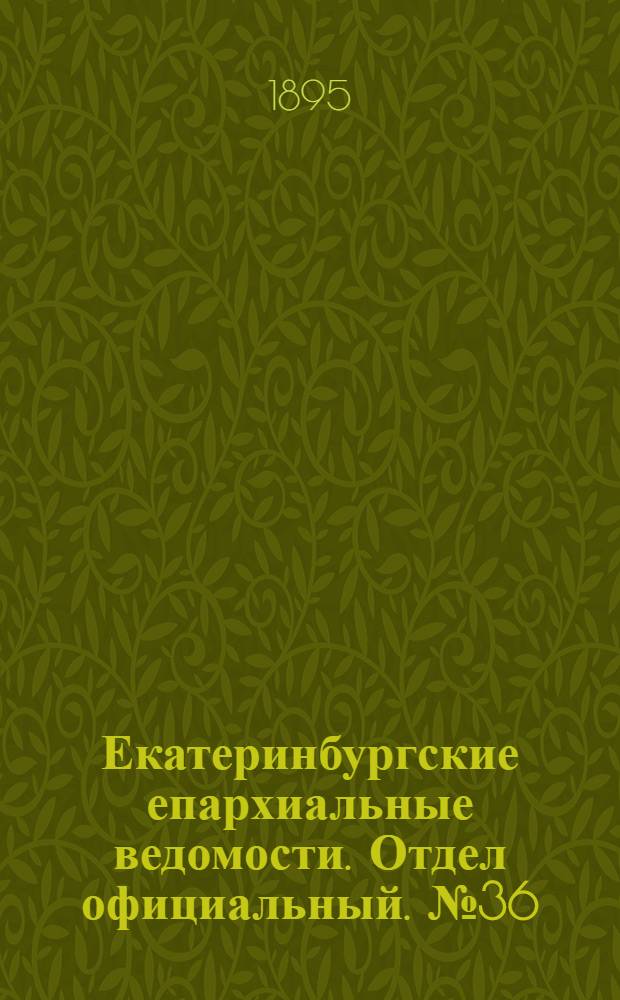 Екатеринбургские епархиальные ведомости. Отдел официальный. № 36 (2 сентября 1895 г.)