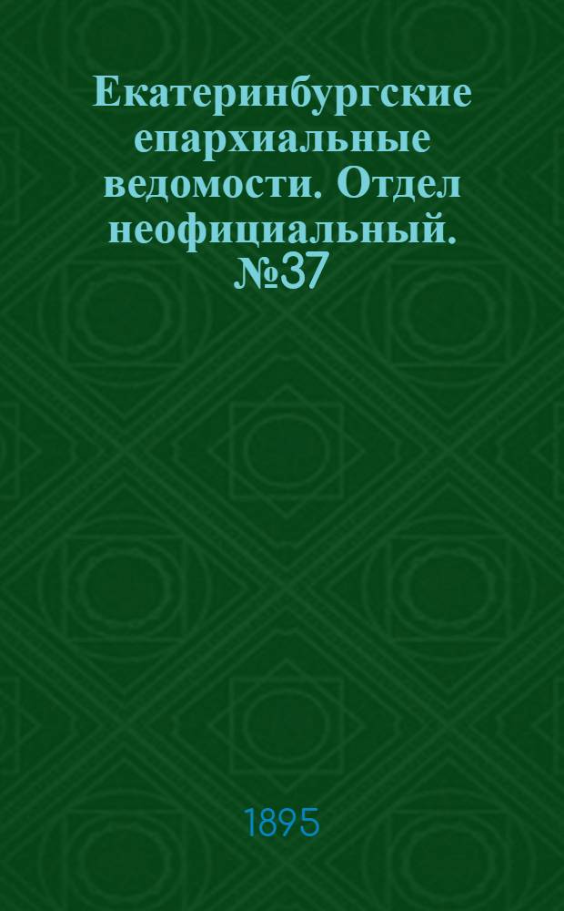 Екатеринбургские епархиальные ведомости. Отдел неофициальный. № 37 (9 сентября 1895 г.)