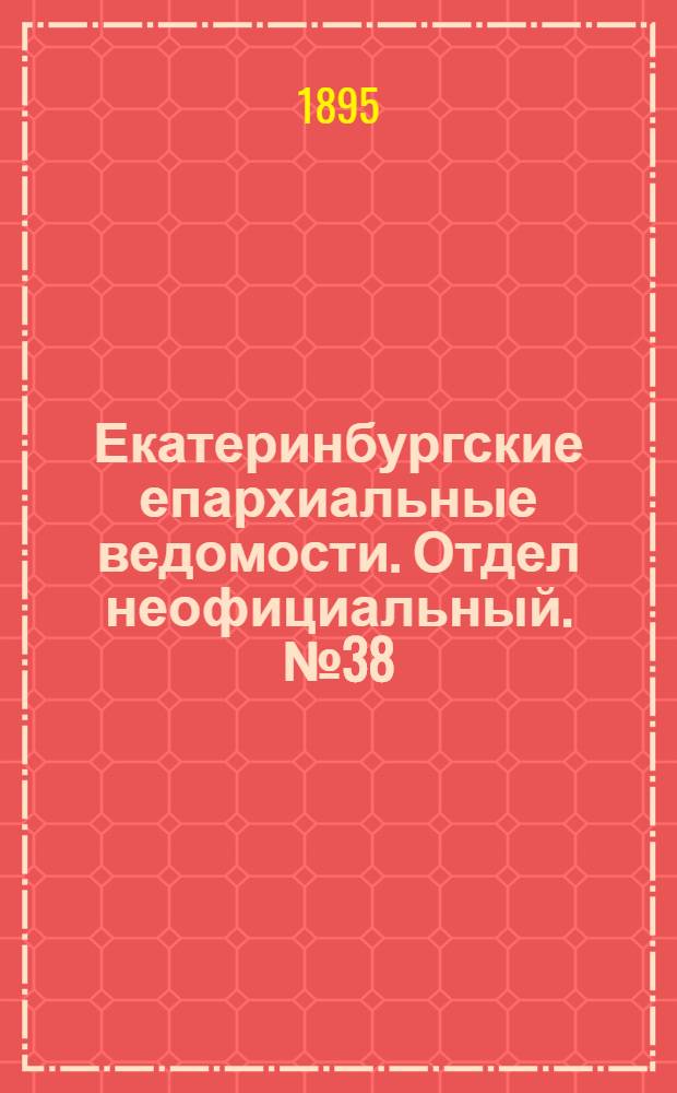 Екатеринбургские епархиальные ведомости. Отдел неофициальный. № 38 (16 сентября 1895 г.)