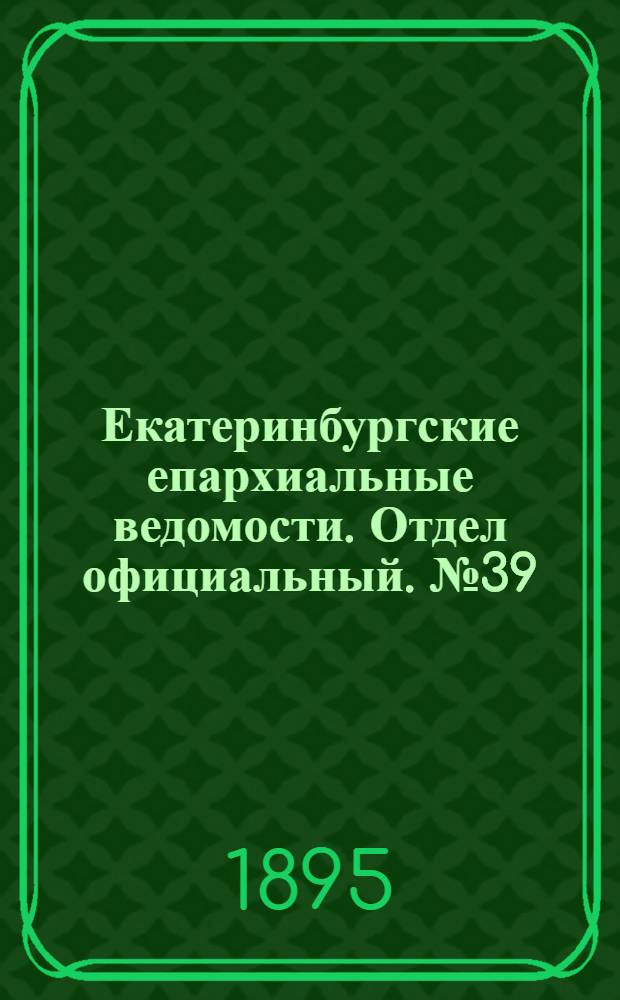 Екатеринбургские епархиальные ведомости. Отдел официальный. № 39 (23 сентября 1895 г.)