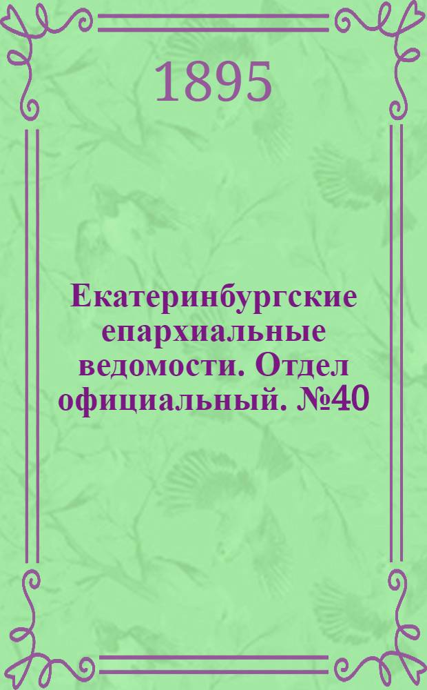 Екатеринбургские епархиальные ведомости. Отдел официальный. № 40 (30 сентября 1895 г.)